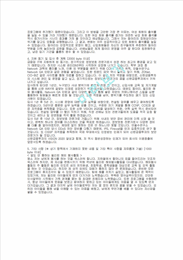 [신한금융그룹] 신한금융투자 합격 자기소개서(네트워크관리, 2011년 하반기)   (2 )